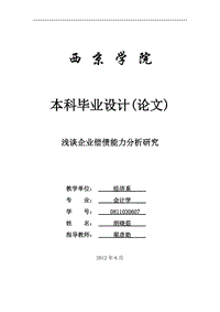 淺談企業償債能力分析分析畢業論文